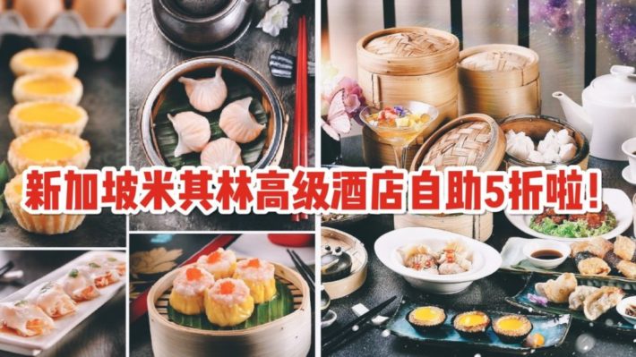 30块钱的米其林高级酒店自助！玉河畔5折大促，50+种类精致点心吃到饱~