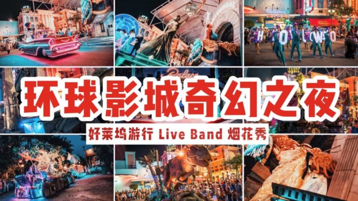 环球影城奇幻之夜 | 每周末上演好莱坞燃梦游行，精彩live，还有美轮美奂烟花放送！