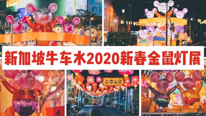 新春到！1388盏灯饰设计, 200只粉红鼠，大型灯饰展照亮新加坡Chinatown！