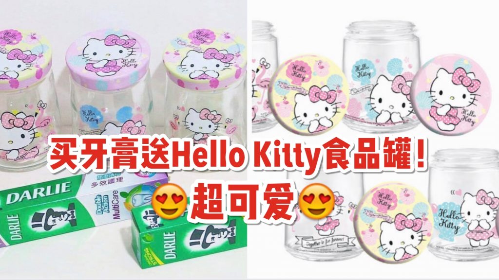 买darlie牙膏就送超萌hello Kitty零食罐 买s 12 6的牙膏送价值20新币的罐子 一共4款快来收集 新加坡省钱皇后 皇后情报局