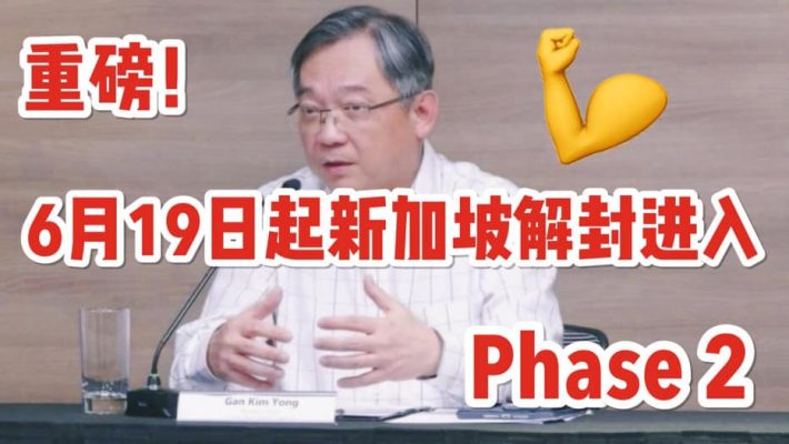 重磅消息: 新加坡6月19日起解封进入Phase 2! 几乎全线解封！