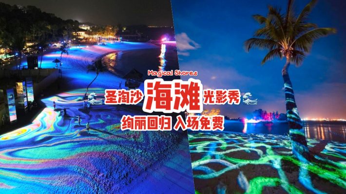 越夜越精彩✨ Magical Shores海滩光影秀“浪”漫回归！璀璨梦幻海洋世界，线上预订+入场免费！