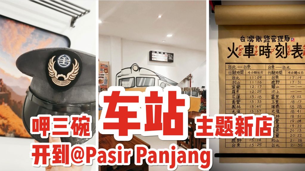 呷三碗車站新店开到pasir Panjang 超有趣台湾铁路车站主题 带上你瞬间穿越到台湾 新加坡省钱皇后 皇后情报局