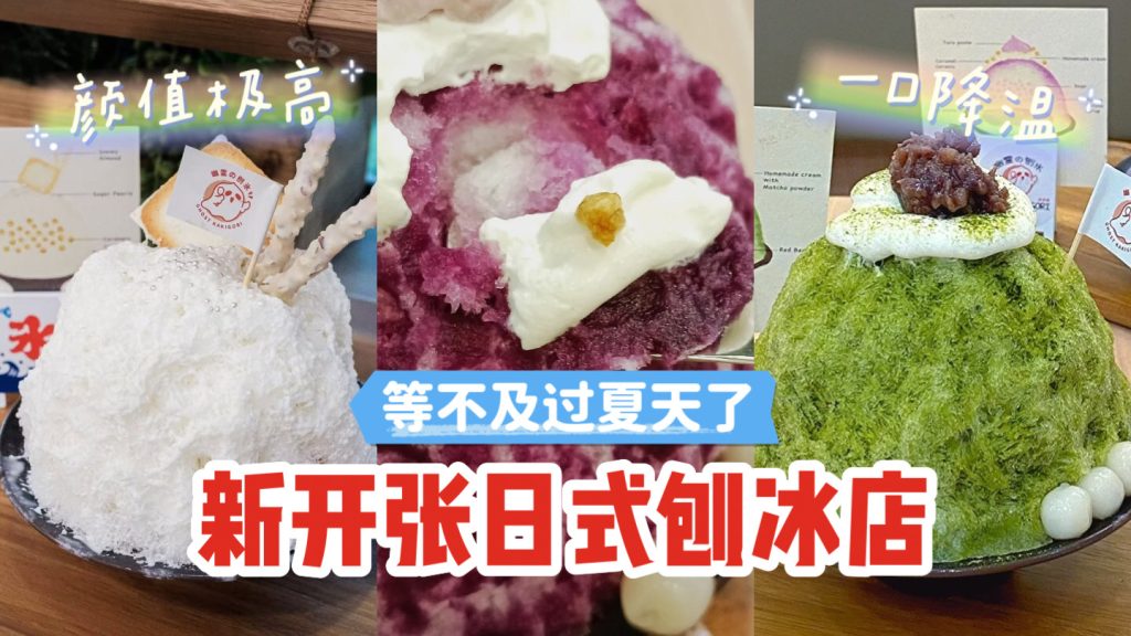 等不及要过夏天啦~NEX新开张的日式刨冰店好看又好吃，一口就降温！手工馅料真材实料~ - 🇸🇬新加坡省钱皇后-皇后情报局