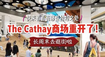 历经一年半整修，The Cathay商场终于重开！来看看有哪些商家入驻！长周末去逛街啦~💗